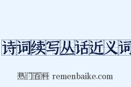诗词续写丛话近义词是什么意思的图片